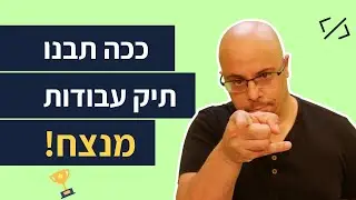 לבנות תיק עבודות מנצח למשרת פול סטאק🏆 | טיפים לבחירת פרויקטים בתכנות