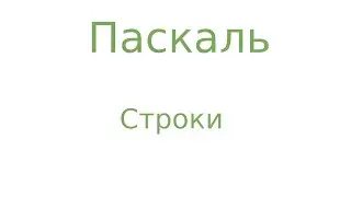 Паскаль. Строки