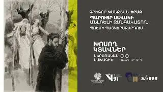 «Խոսող կտավներ» Գրիգոր Խանջյան  ԵՐԱԶ   Ռեժիսոր Վահան Նահապետյան