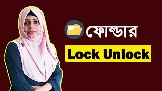 How to lock and unlock folder ।। ফোল্ডার লক ও আনলক করুন