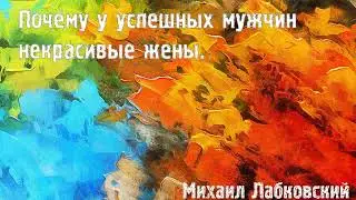 Михаил Лабковский ★ Почему у успешных мужчин некрасивые жены.