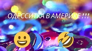ОДЕССКИЙ ЮМОР в АМЕРИКЕ !!!