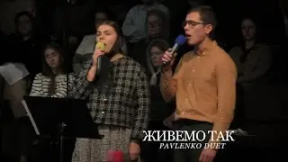 Живемо Так | Yann and Veronica Pavlenko Duet