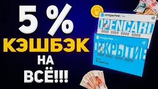 Лучшая карта с 5% КЭШБЭКОМ НА ВСЁ-ОТКРЫТИЕ БАНК!!! Розыгрыш 2023 призов и обзор акций топ Opencard