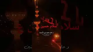 Salaam Hussain ع