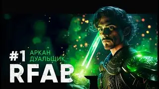 #1 ДИВНЫЙ НОВЫЙ МИР | RFAB SE XI