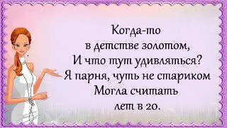 Прикольный стих про ЖЕНСКИЙ ВОЗРАСТ! Funny verse about the FEMALE AGE! 