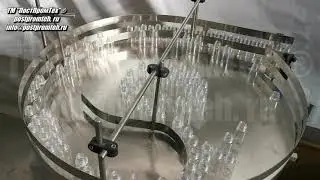 Вращающийся стол для автоматической подачи флаконов на линию розлива. Фасовочное оборудование.
