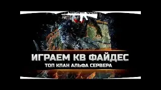 Клан Файдес играем кв