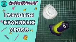 Дыроколы угла для скрапбукинга.  Скрапбукинг для новичков