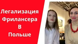 Легализация фрилансеров в Польше |Реальный опыт