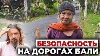 Безопасность на дорогах Бали в рубрике переезд на Бали.