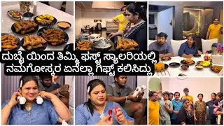 ಕಣ್ಣು ತುಂಬಿ ಬಂತು 🥹 ದುಬೈಯಿಂದ ಶಾರನ್ ಫ್ಯಾಮಿಲಿ ಬಂತು,ತಿಮ್ಮಿ ಗಿಫ್ಟ್ | madhyama Kutumbha KannadaVlog 2024