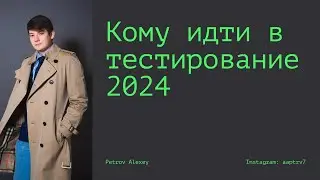 Кому идти в тестирование ПО в 2024 ?