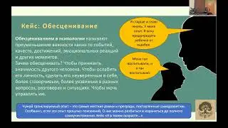 Детские травмы  Обесценивание 1