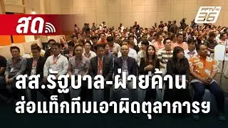 🔴 Live เข้มข่าวเย็น | เรื่องนี้ต้องถึงป.ป.ช.? สส.รัฐบาล-ฝ่ายค้าน ส่อแท็กทีมเอาผิดตุลาการฯ|22 ส.ค. 67