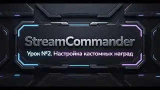 [StreamCommander] Урок №2. Настройка кастомных наград