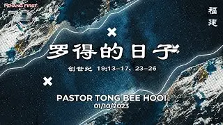 01/10/2023: 线上福建聚会 Hokkien Pastor Tong Bee Hooi - 罗得的日子 (创世纪 