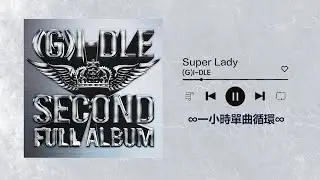 (여자)아이들((G)I-DLE)  《Super Lady 》｜♾️一小時循環播放1 Hour Loop 1시간 연속 듣기♾️｜舒華 雨琦 薇娟 Minnie 小娟｜2 two