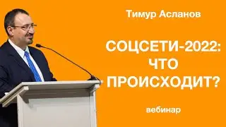 Соцсети 2022: Что происходит? Тимур Асланов. Тренды в соцсетях 2022 - на что обратить внимание