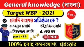 G.K| wbp exam preparation 2021 | Wbp 2021 Most Expected Questions