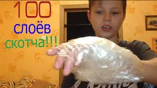 100 слоёв скотча !!!!!