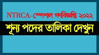how to see ntrca vacant post-2022 ।। কিভাবে শূন্য পদের তালিকা দেখবেন