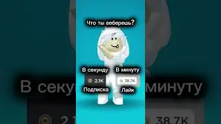 Я выбираю в секунду #game #roblox #robloxshorts #игра #роблокс
