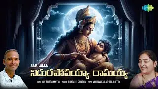 Nidurapovayya | నిదురపోవయ్యా | Telugu Bhakthi Songs | Lord Rama Songs Telugu | N V Subramanyam