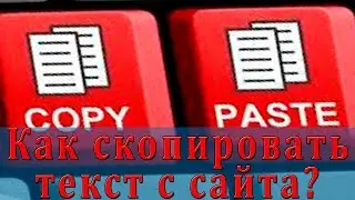 Как скопировать текст с сайта? (Защищенный от копирования)