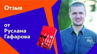 Отзыв от Руслана Гафарова