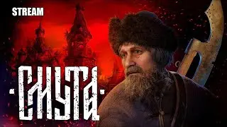 🔊 Смута | Новая озвучка🎧