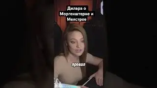 Дилара о Моргенштерне и Мелстрое🤔 #twitch #стрим #mellstroy #morgenshtern #дилара #shorts