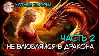 КНИГА ПОЛНОСТЬЮ 💞 НЕ ВЛЮБЛЯЙЯ В ДРАКОНА ЧАСТЬ 2💞 РОМАНТИЧЕСКОЕ ФЭНТЕЗИ, ПОПАДАНКА, ДРАКОНЫ