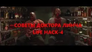 ЛЕКЦИЯ ДОКТОРА ЛИНЧА №14. LIFE HACK - 4