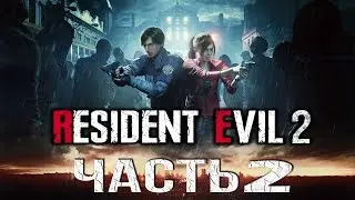 Resident Evil 2 Remake 2019 Прохождение #2