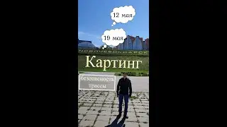 Безопасность трассы по картингу