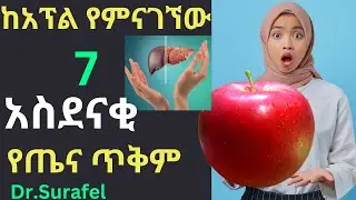 Ethiopia;ከአፕል የምናገኘው  7 አስደናቂ የጤና ጥቅም
