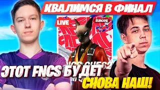MALIBUCA И MERSTACH КВАЛЯТСЯ В ФИНАЛ FNCS ФОРТНАЙТ! МАЛИБУКА, МЕРСТАЧ 5 ГЛАВА 2 СЕЗОН ФНКС FORTNITE