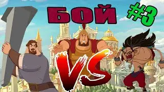 Прохождение игры: Илья Муромец и Соловей-разбойник #3- Илья VS Соловей
