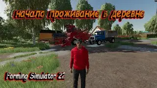 начало сельской жизни в деревне Балдейкино  #fs22