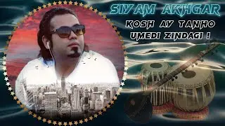 Siyam Akhgar//////Kosh ay tanho umedi Zindagi///Metawonistam faromushat kunam 🥹🫀@Arsh_live