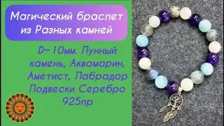 💜🤍💙Магический Браслет из разных камней + Подвеска Ловец «Древо» и Тибетский Узел Счастья 925пр