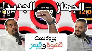 بودكاست قهوة و قيمر GwG 320[Alarmo | Metaphor Refantazio]