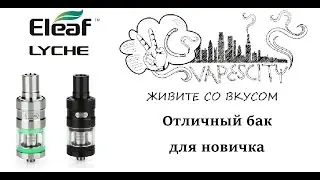 Eleaf Lyche. Обзор. Отличный бак для новичка