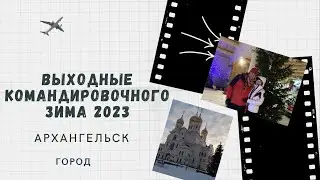 Архангельск город
