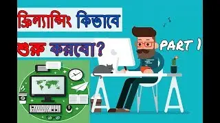 How to become a successful freelancer | বেকার বা ছাত্রজীবনেই অনলাইন থেকে সহজে আয় করুন part 1