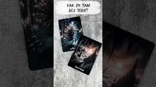 🔥 КАК ОН ТАМ БЕЗ ТЕБЯ? Таро расклад на его чувства и мысли 🔥 Гадание на картах таро  