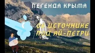 Легенды Крыма| #8Легенда об источнике под Ай-Петри