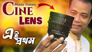 এই প্রথম  Cinema Lens Review  |  7artisans  50mm T2.0 | CINE LENS for SONY. NIKON. CANON